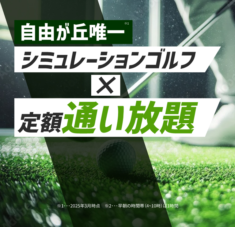 自由が丘唯一！シミュレーションゴルフ×定額通い放題