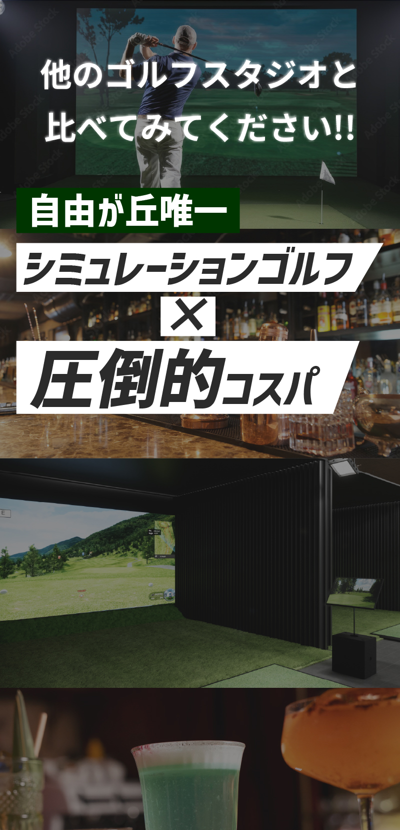 他のゴルフスタジオと比べてみてください！自由が丘唯一 シミュレーションゴルフ×圧倒的コスパ