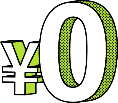 0円