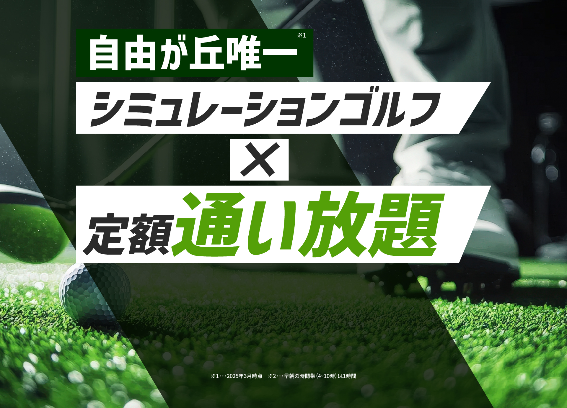 自由が丘唯一！シミュレーションゴルフ×定額通い放題