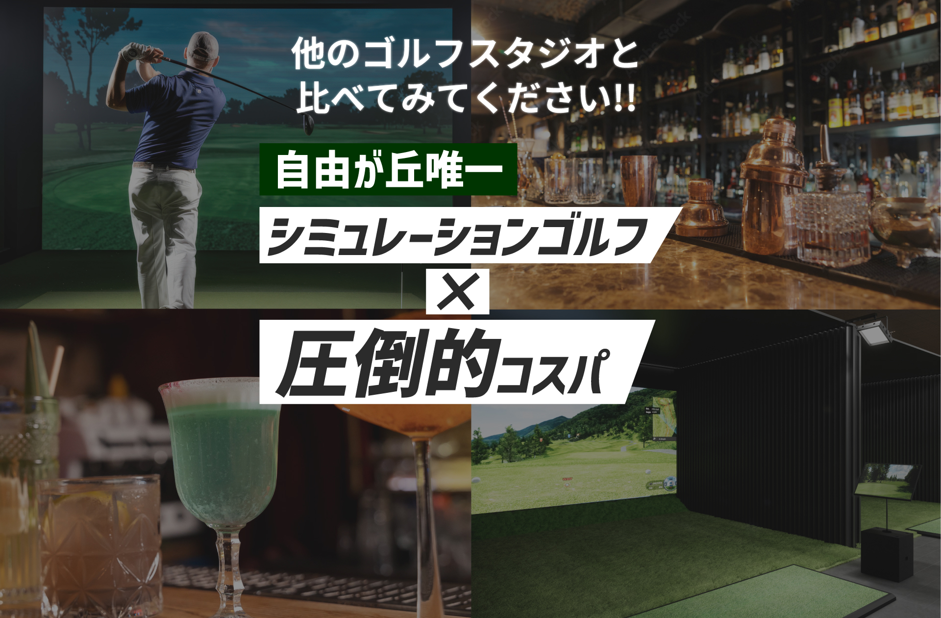 他のゴルフスタジオと比べてみてください！自由が丘唯一 シミュレーションゴルフ×圧倒的コスパ